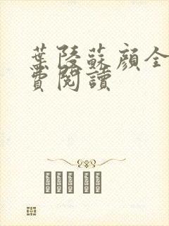 叶陵苏颜全文免费阅读