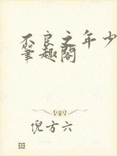 不良之年少轻狂笔趣阁