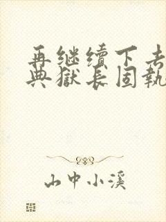 再继续下去不行典狱长固执漫画