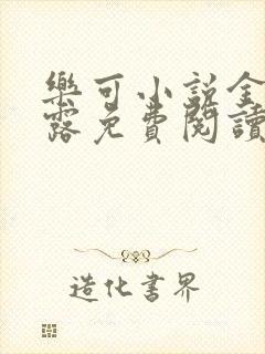 乐可小说金银花露免费阅读