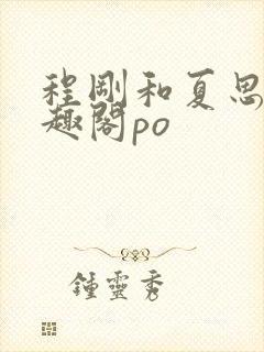 程刚和夏思思笔趣阁po