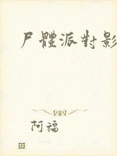 尸体派对影之书