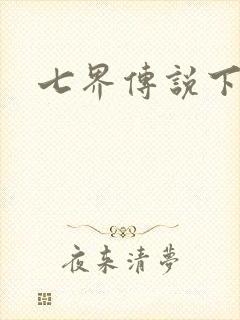 七界传说下载