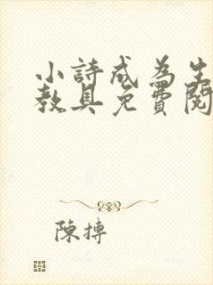 小诗成为生物课教具免费阅读