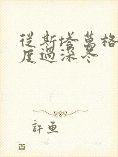 从斯塔万格与你度过深冬