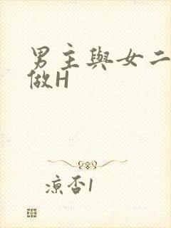 男主与女二疯狂做H
