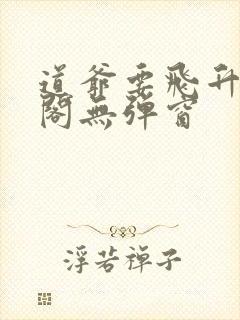 道爷要飞升笔趣阁无弹窗