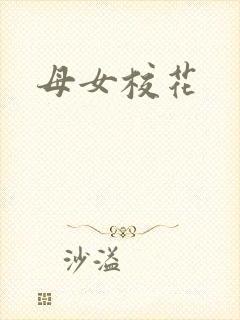 母女校花