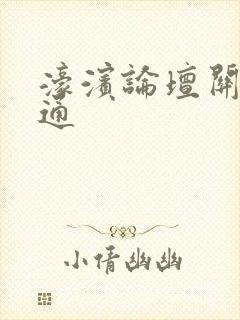 濠滨论坛关注南通