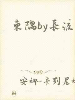 东隅by长流流