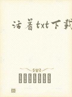 活着txt下载
