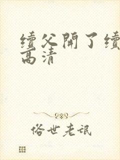 续父开了续女包高清