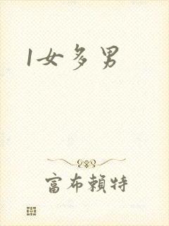 1女多男