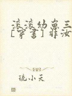 滚滚幼崽三岁半[穿书] 非汝