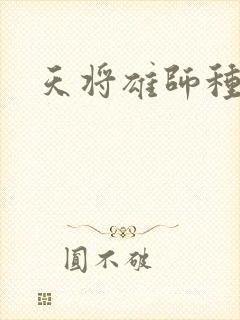 天将雄师种子