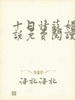 十日情苏媚的小说免费阅读全文