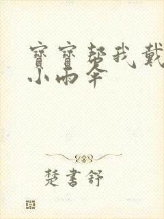 宝宝帮我戴一下小雨伞