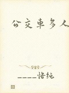 公交车多人运动