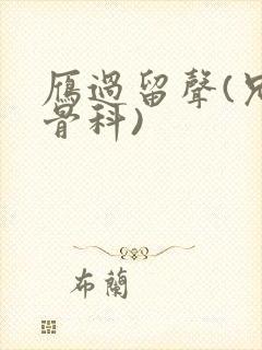 雁过留声(兄妹骨科)