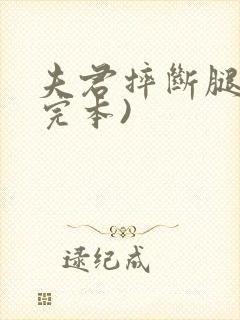 夫君摔断腿后(完本)封面