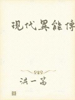 现代异能传奇