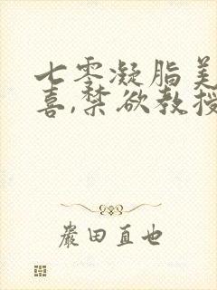 七零凝脂美人有喜,禁欲教授养崽