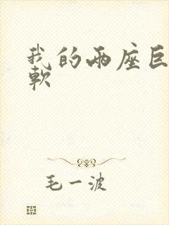 我的两座巨峰很软