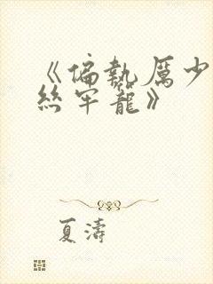 《偏执厉少的金丝牢笼》