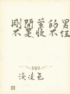 刚开荤的男生是不是收不住