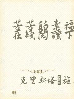 芳芳的幸福小说在线阅读下载