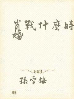 肖战什么时候结婚