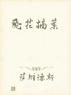 飞花摘叶