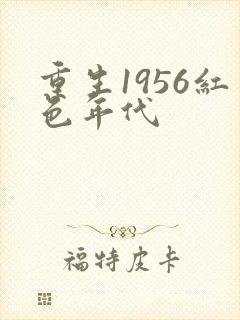 重生1956红色年代