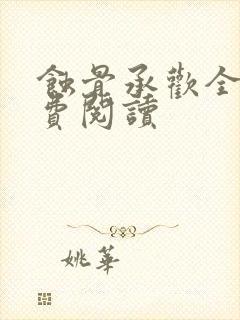 蚀骨承欢全文免费阅读