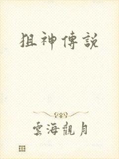 狙神传说
