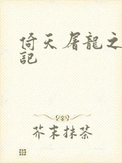 倚天屠龙之夺艳记