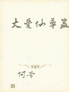 大爱仙尊蛊真人