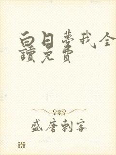 白日梦我全文阅读免费