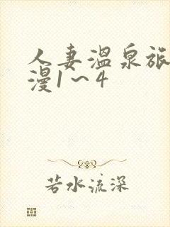 人妻温泉旅馆动漫1～4
