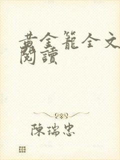 黄金笼全文免费阅读