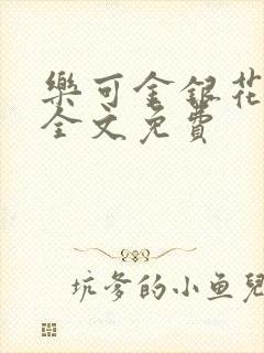 乐可金银花在线全文免费