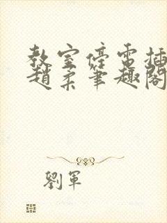 教室停电插班花赵柔笔趣阁小说