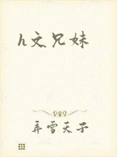 h文兄妹