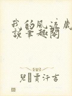 我的风流岁月小说笔趣阁