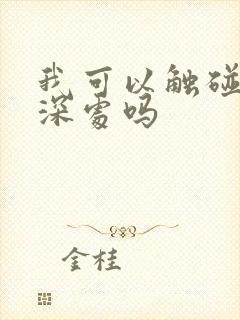 我可以触碰你的深处吗