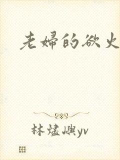 老妇的欲火