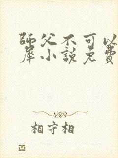 师父不可以洛灵犀小说免费阅读全文在线