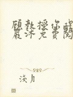 顾教授你醒了吗严沐免费阅读