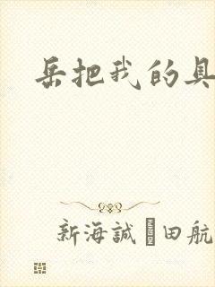 岳把我的具含进