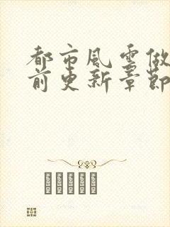 都市风云做局超前更新章节小说